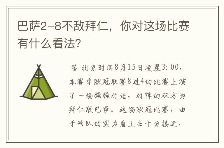 巴萨2-8不敌拜仁，你对这场比赛有什么看法？