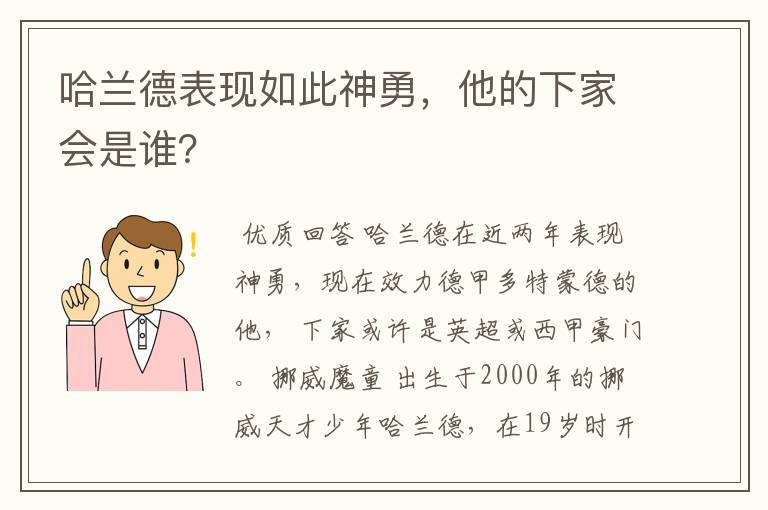 哈兰德表现如此神勇，他的下家会是谁？