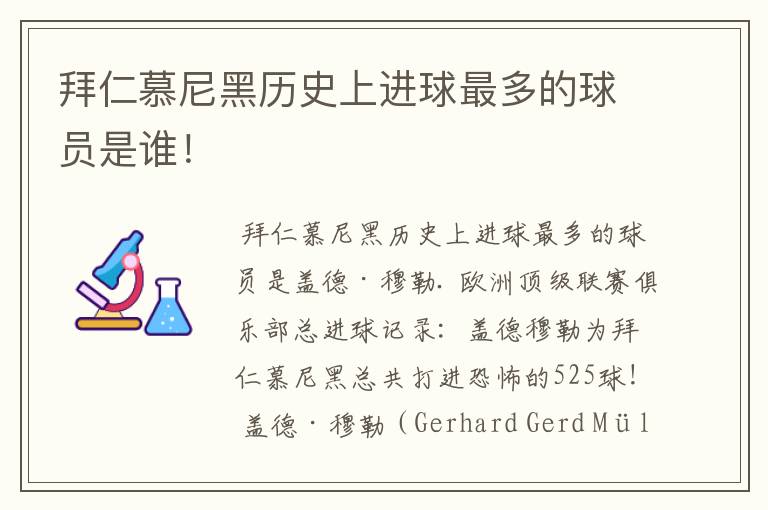 拜仁慕尼黑历史上进球最多的球员是谁！