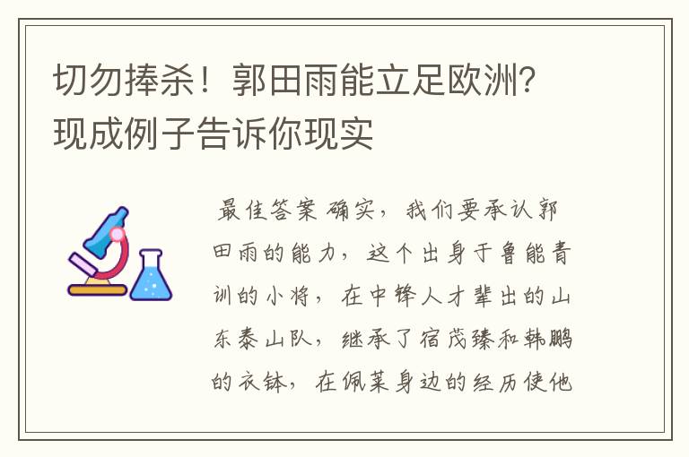 切勿捧杀！郭田雨能立足欧洲？现成例子告诉你现实