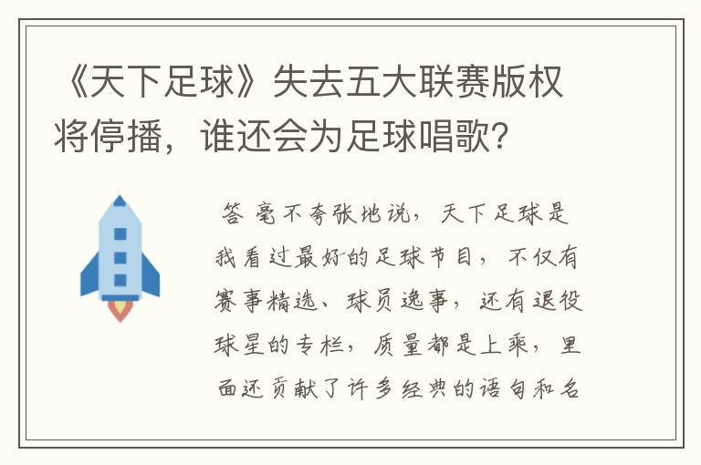 《天下足球》失去五大联赛版权将停播，谁还会为足球唱歌？