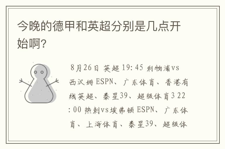 今晚的德甲和英超分别是几点开始啊?