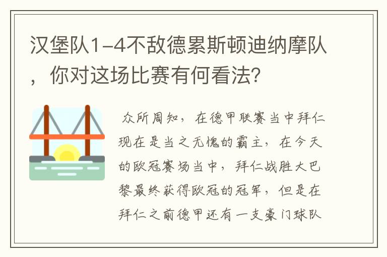 汉堡队1-4不敌德累斯顿迪纳摩队，你对这场比赛有何看法？