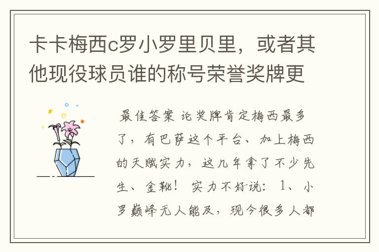 卡卡梅西c罗小罗里贝里，或者其他现役球员谁的称号荣誉奖牌更多，谁实力更强？的