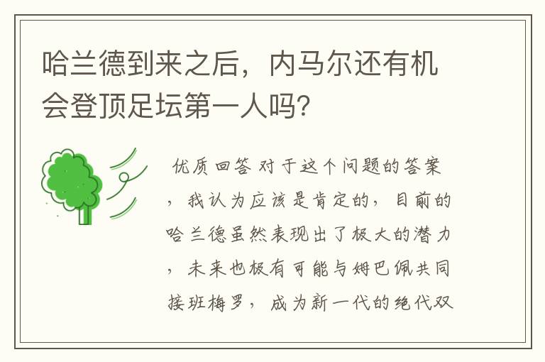 哈兰德到来之后，内马尔还有机会登顶足坛第一人吗？