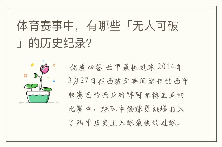 体育赛事中，有哪些「无人可破」的历史纪录？