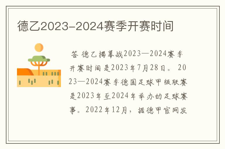 德乙2023-2024赛季开赛时间