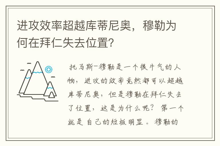 进攻效率超越库蒂尼奥，穆勒为何在拜仁失去位置？