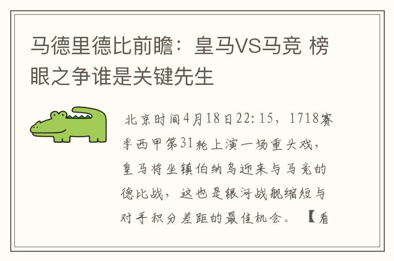 马德里德比前瞻：皇马VS马竞 榜眼之争谁是关键先生