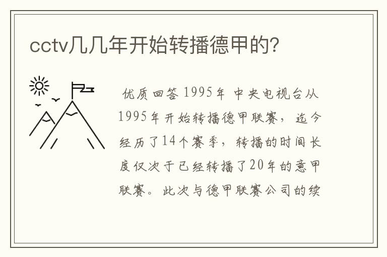 cctv几几年开始转播德甲的？