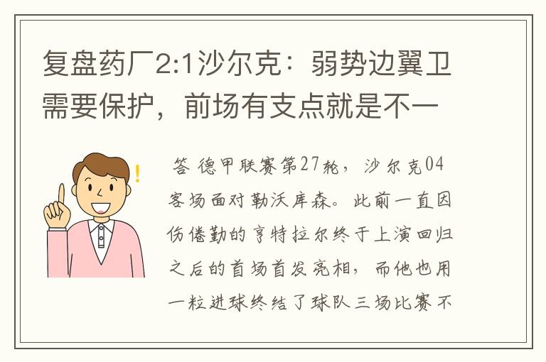 复盘药厂2:1沙尔克：弱势边翼卫需要保护，前场有支点就是不一样