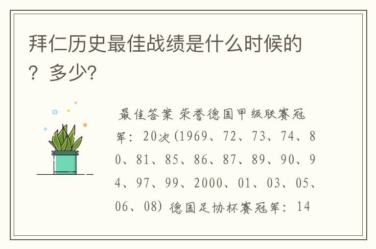 拜仁历史最佳战绩是什么时候的？多少？