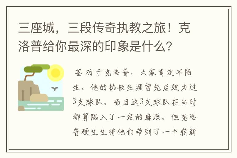 三座城，三段传奇执教之旅！克洛普给你最深的印象是什么？