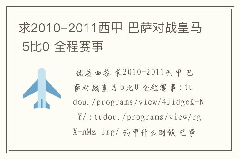 求2010-2011西甲 巴萨对战皇马 5比0 全程赛事