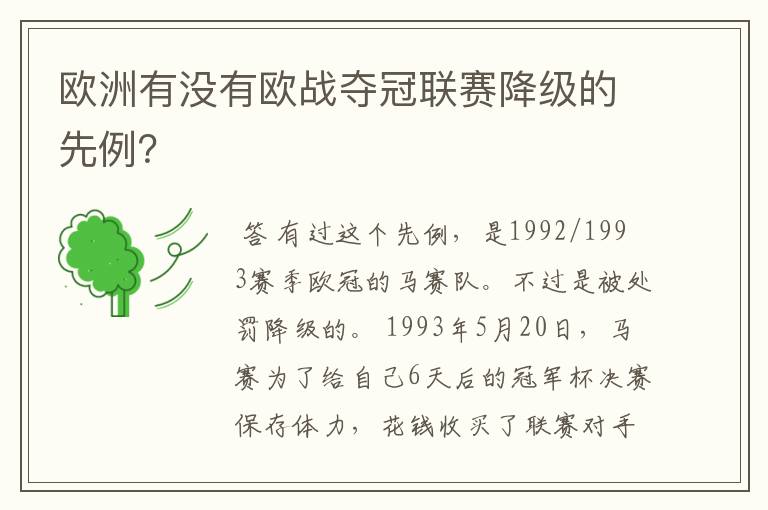 欧洲有没有欧战夺冠联赛降级的先例？