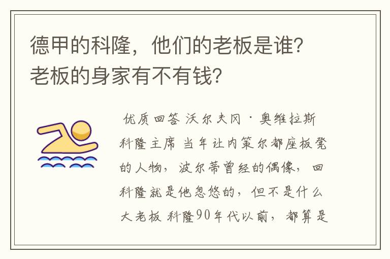 德甲的科隆，他们的老板是谁？老板的身家有不有钱？