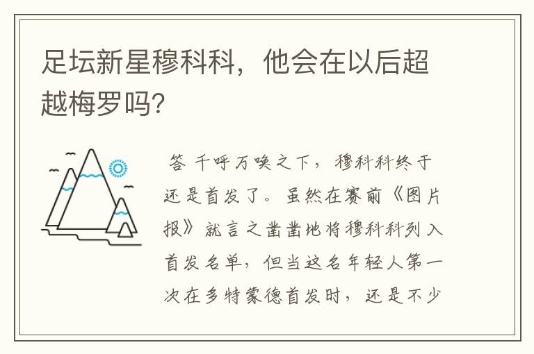 足坛新星穆科科，他会在以后超越梅罗吗？