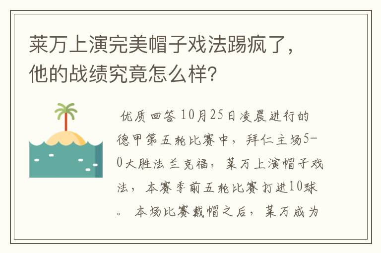 莱万上演完美帽子戏法踢疯了，他的战绩究竟怎么样？