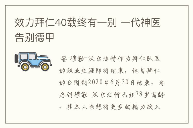 效力拜仁40载终有一别 一代神医告别德甲