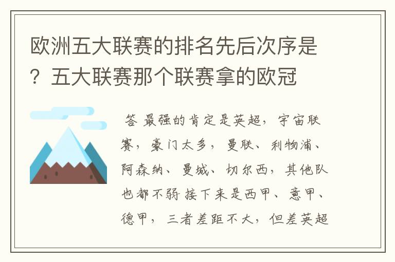 欧洲五大联赛的排名先后次序是？五大联赛那个联赛拿的欧冠