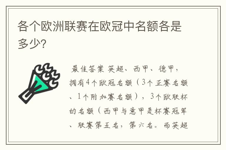 各个欧洲联赛在欧冠中名额各是多少？