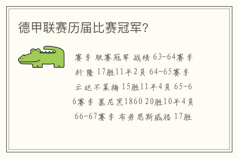 德甲联赛历届比赛冠军?