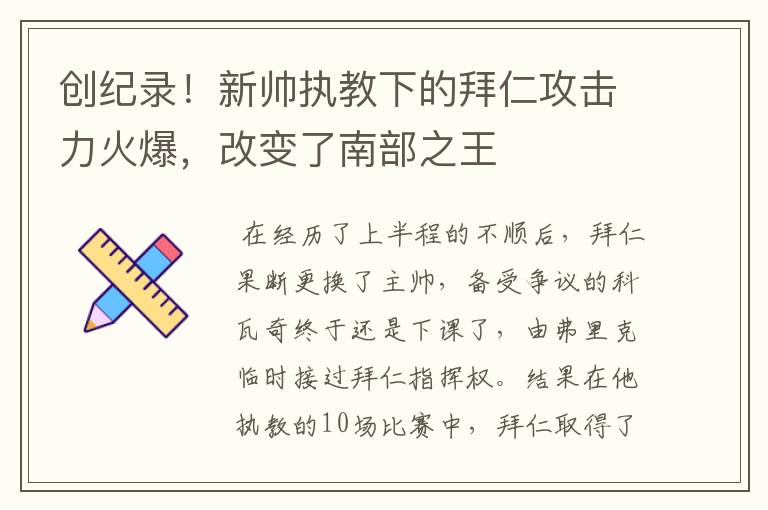 创纪录！新帅执教下的拜仁攻击力火爆，改变了南部之王