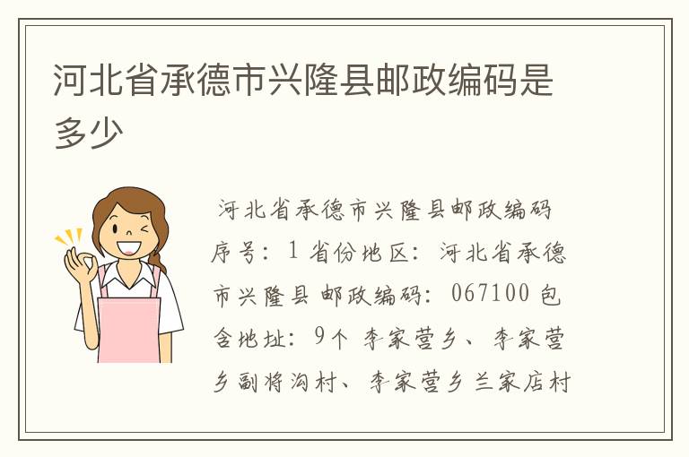 河北省承德市兴隆县邮政编码是多少