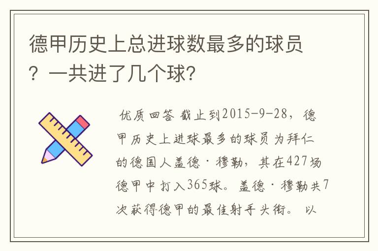 德甲历史上总进球数最多的球员？一共进了几个球？