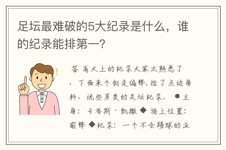 足坛最难破的5大纪录是什么，谁的纪录能排第一？