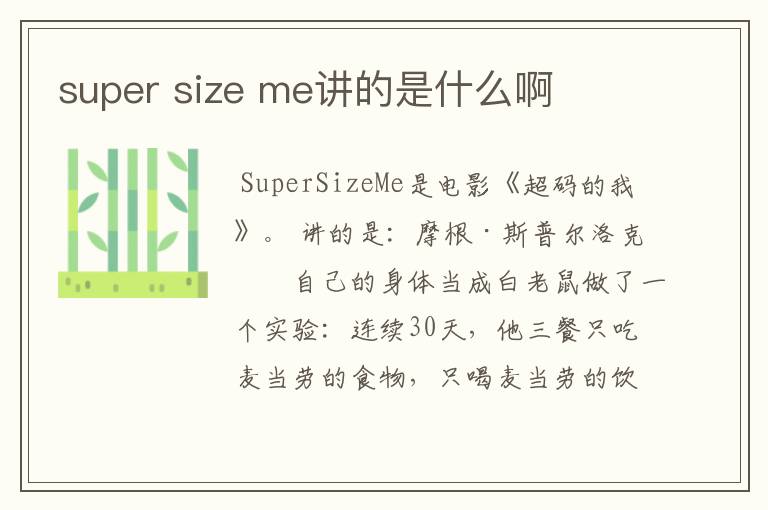 super size me讲的是什么啊