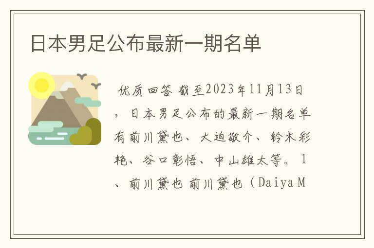 日本男足公布最新一期名单