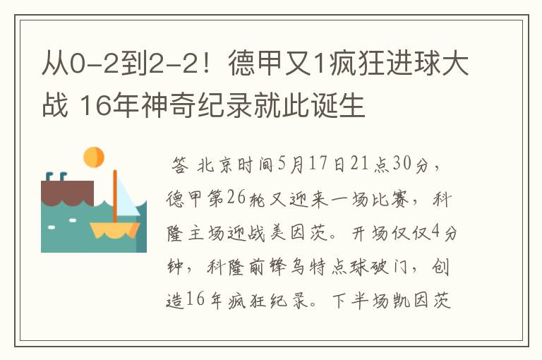 从0-2到2-2！德甲又1疯狂进球大战 16年神奇纪录就此诞生