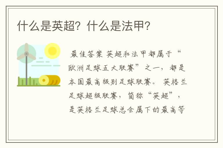 什么是英超？什么是法甲？