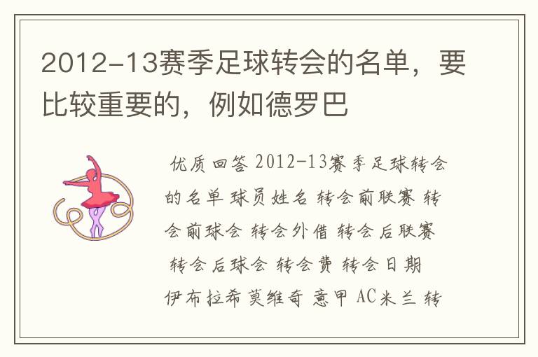 2012-13赛季足球转会的名单，要比较重要的，例如德罗巴