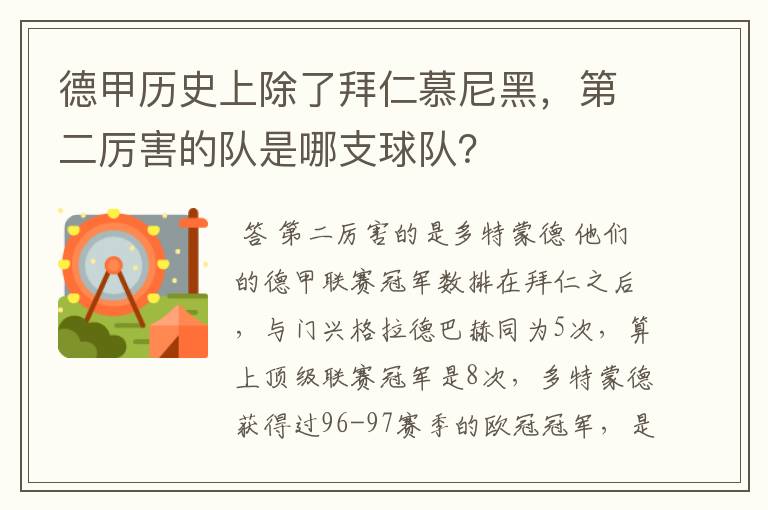 德甲历史上除了拜仁慕尼黑，第二厉害的队是哪支球队？