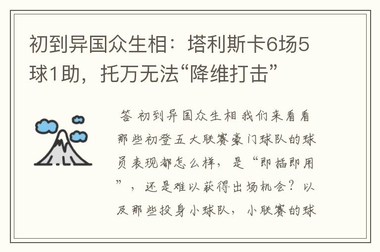 初到异国众生相：塔利斯卡6场5球1助，托万无法“降维打击”