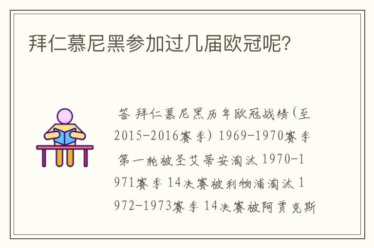 拜仁慕尼黑参加过几届欧冠呢？