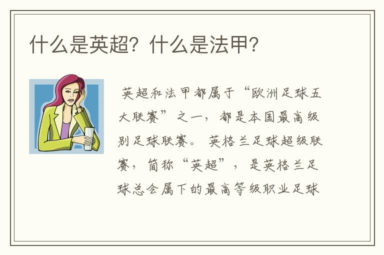 什么是英超？什么是法甲？