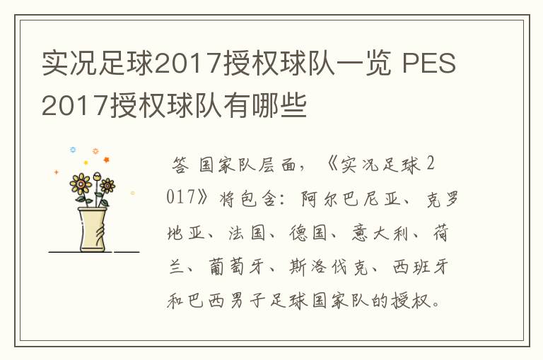 实况足球2017授权球队一览 PES2017授权球队有哪些