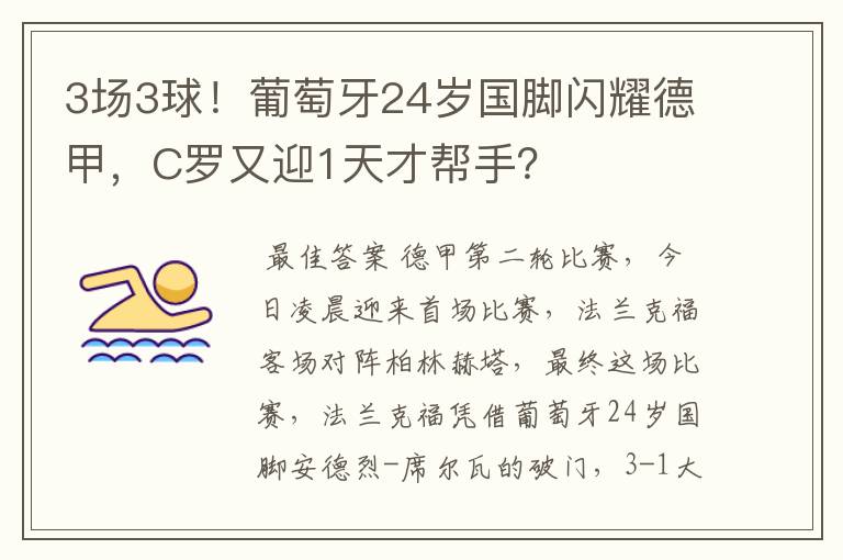 3场3球！葡萄牙24岁国脚闪耀德甲，C罗又迎1天才帮手？