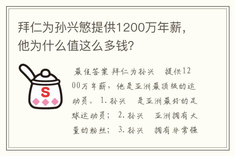 拜仁为孙兴慜提供1200万年薪，他为什么值这么多钱？