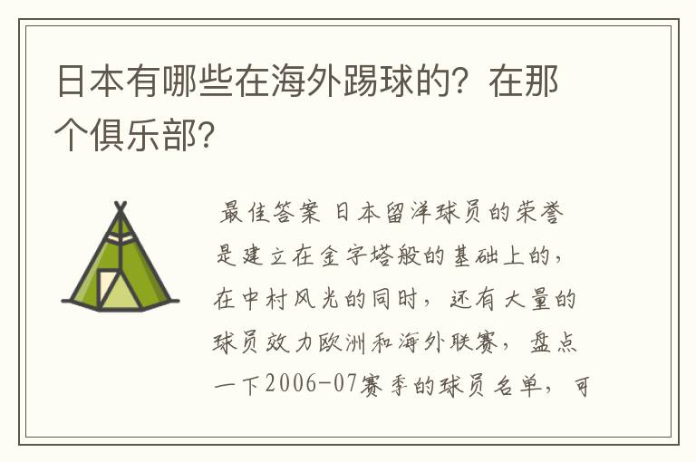 日本有哪些在海外踢球的？在那个俱乐部？