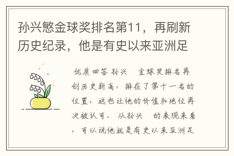 孙兴慜金球奖排名第11，再刷新历史纪录，他是有史以来亚洲足球第一人吗？