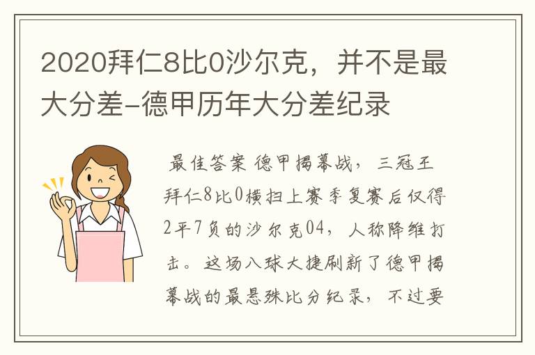 2020拜仁8比0沙尔克，并不是最大分差-德甲历年大分差纪录