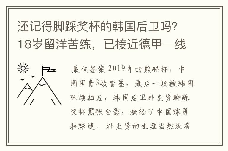 还记得脚踩奖杯的韩国后卫吗？18岁留洋苦练，已接近德甲一线队