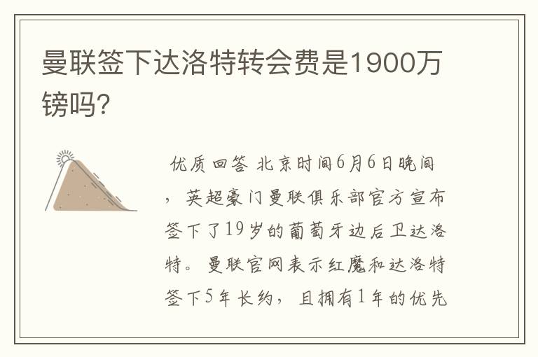 曼联签下达洛特转会费是1900万镑吗？