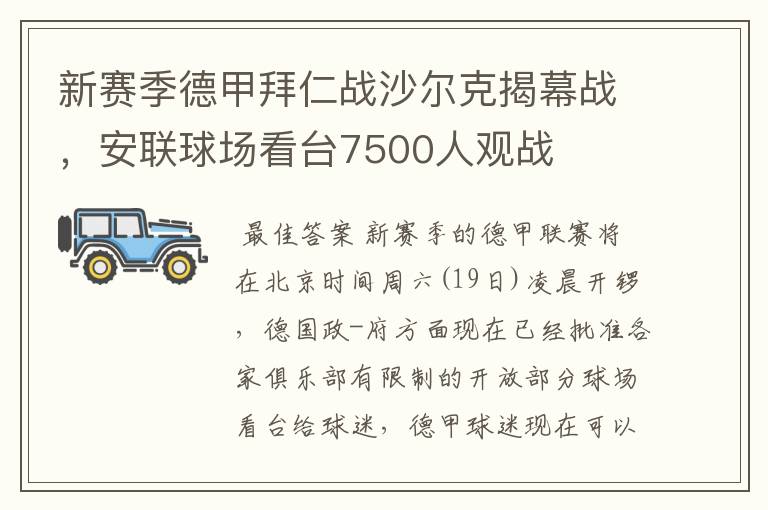 新赛季德甲拜仁战沙尔克揭幕战，安联球场看台7500人观战