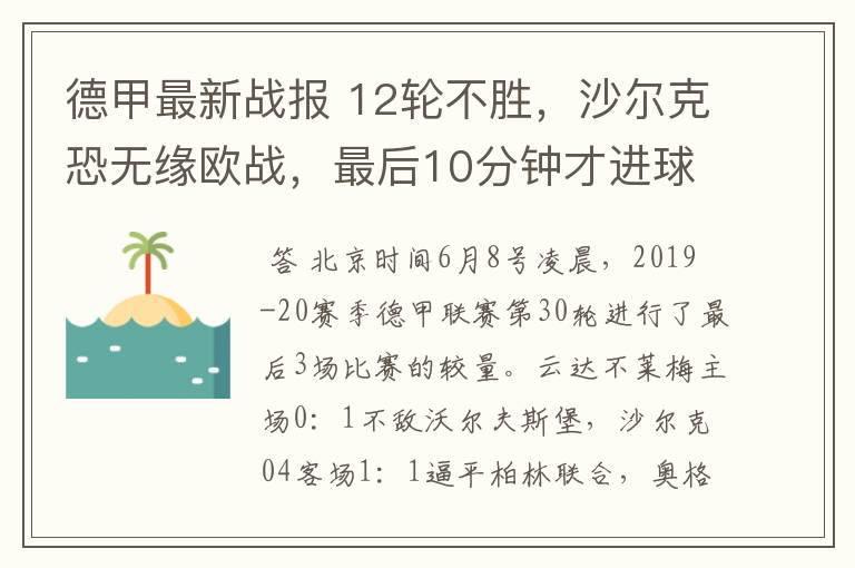 德甲最新战报 12轮不胜，沙尔克恐无缘欧战，最后10分钟才进球？