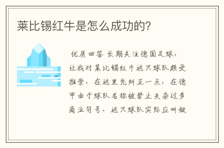 莱比锡红牛是怎么成功的？